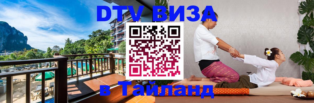 Destination Thailand Visa (DTV виза) 
