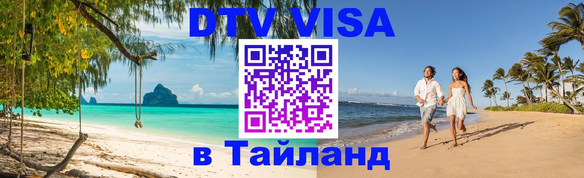 DTV Виза в Тайланд для россиян 
