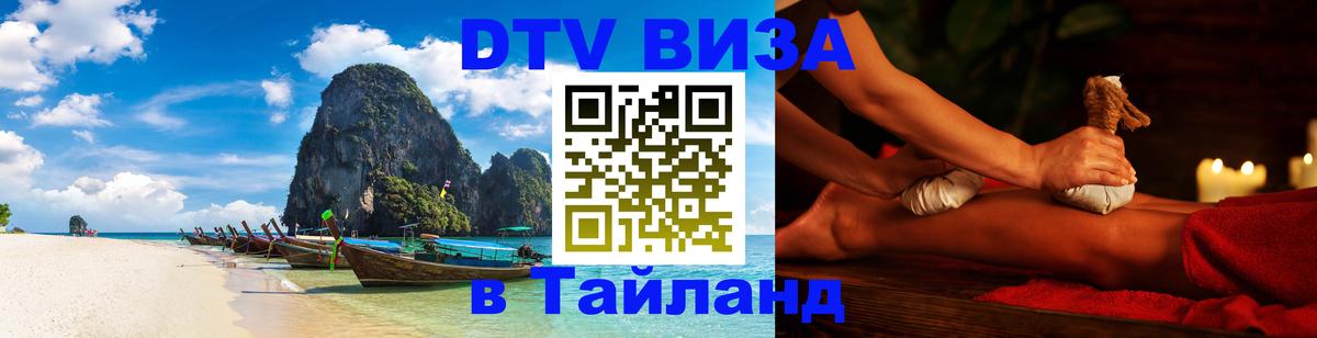 Цены на DTV визу в Таиланд — пакеты услуг, достаточно даже паспорта - 09.01.2026 